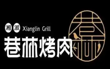 巷林烤肉
