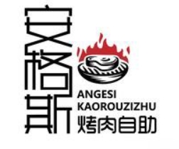 安格斯烤肉