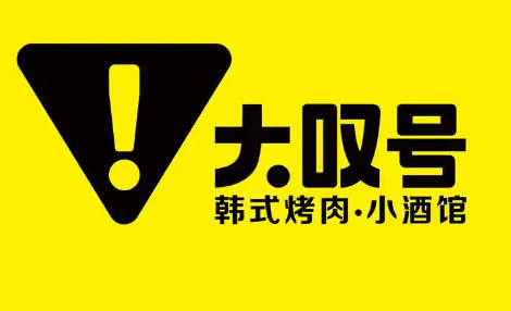 大叹号烤肉