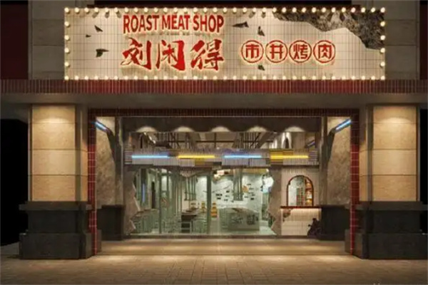 刘闲得市井自助烤肉