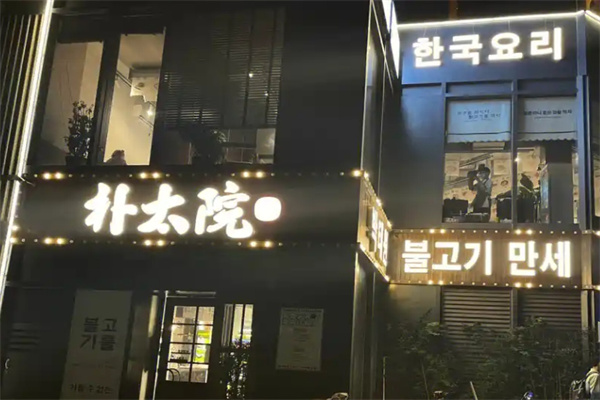 朴太院韩式烤肉