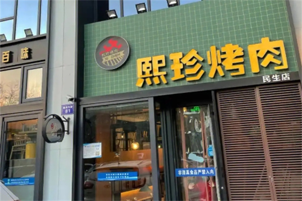 熙珍烤肉