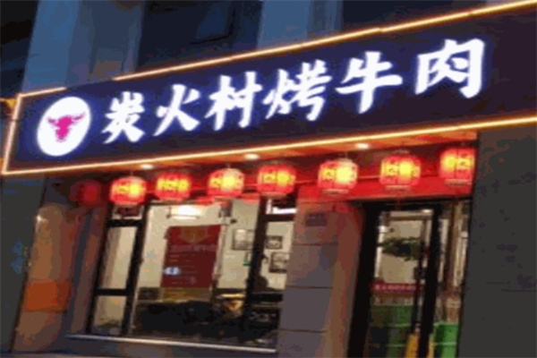 炭火村烤牛肉