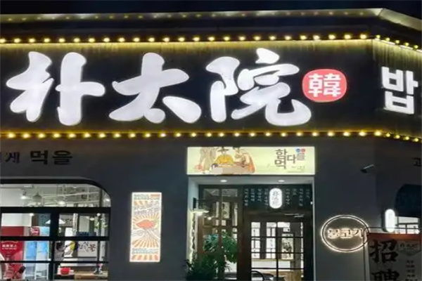 朴太院韩式烤肉