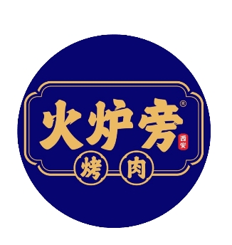 火炉旁烤肉