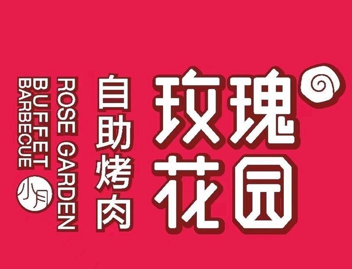 玫瑰花园自助烤肉