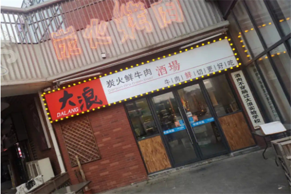 大浪烤肉