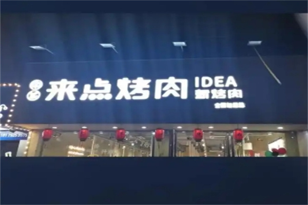 来点烤肉