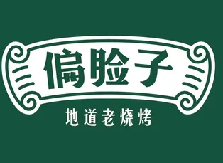 偏脸子烧烤