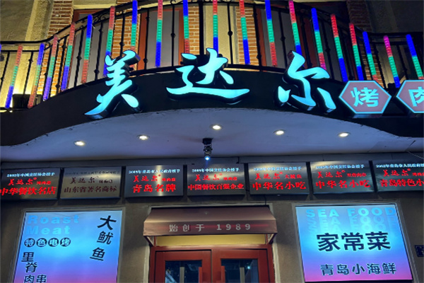 美达尔烤肉
