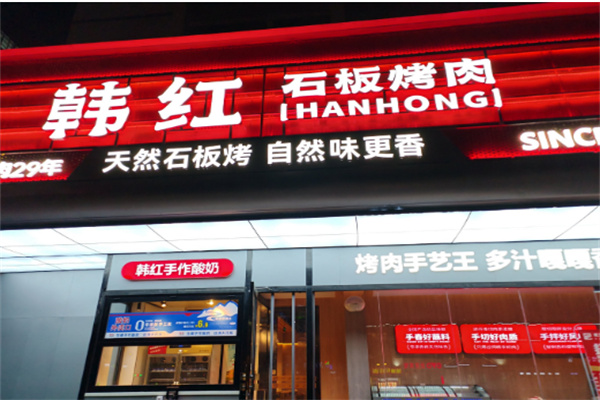 韩红石板肉