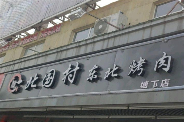 北国村东北烤肉