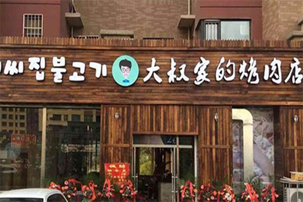 大叔家的烤肉店