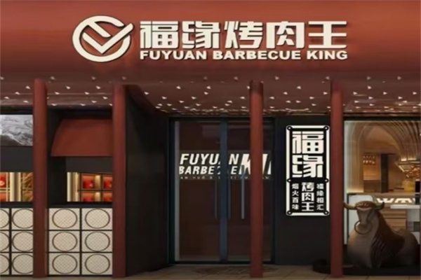 福缘烤肉王