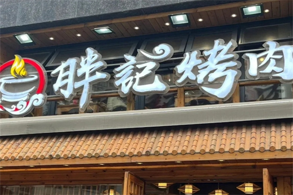 胖记烤肉