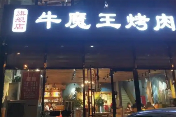 牛魔王烤肉