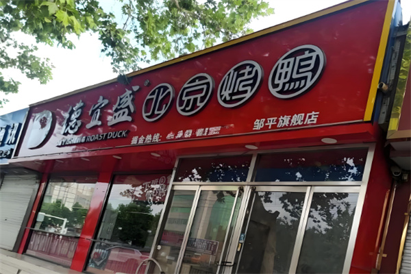 德宜盛烤鸭