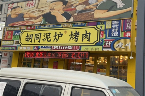 胡同泥炉烤肉