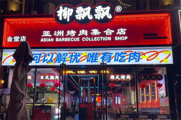 柳飘飘亚洲烤肉集合店