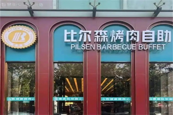 比尔森烤肉