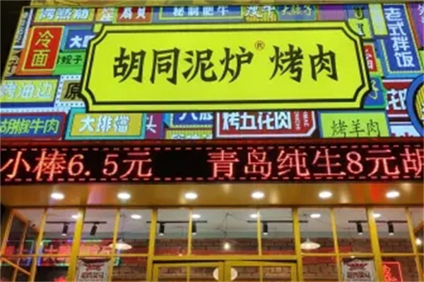胡同泥炉烤肉