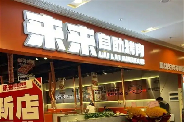 来来烤肉