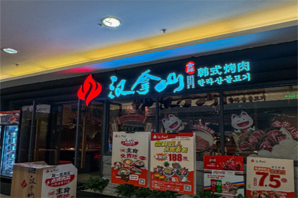 汉拿山烤肉