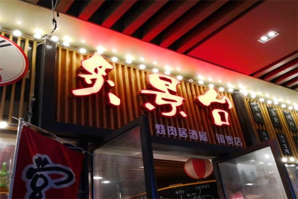炙景台烧肉居酒屋
