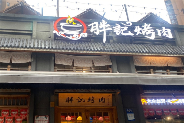胖记烤肉