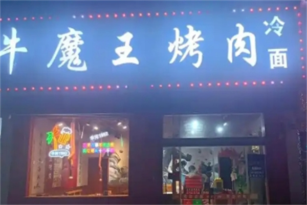 牛魔王烤肉