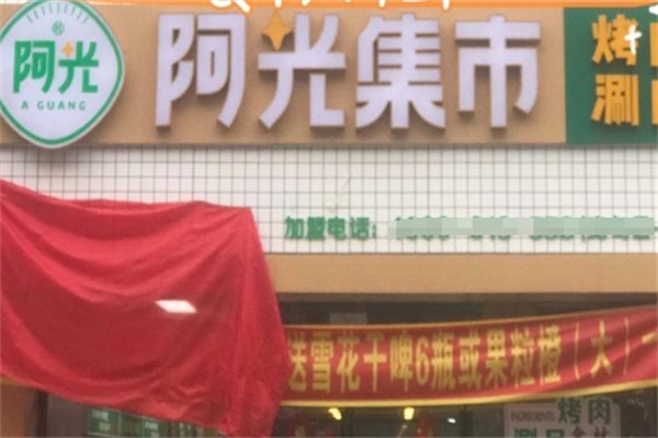 阿光集市烤肉