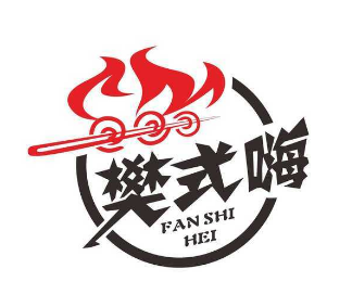 樊式嗨自助烤肉