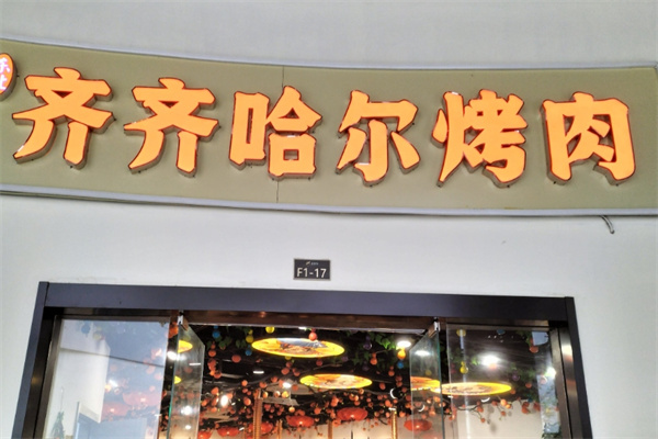 齐齐哈尔烤肉