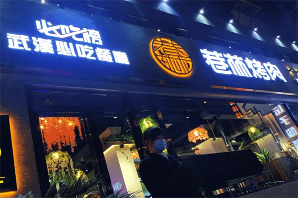 巷林烤肉