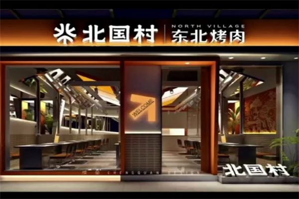 北国村东北烤肉