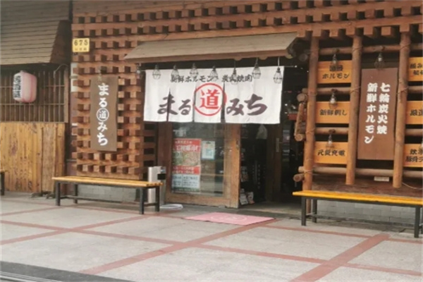 丸道东京烧肉