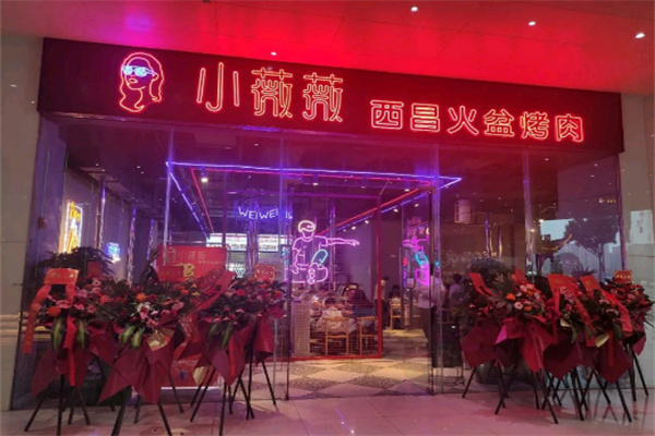 小薇薇西昌火盆烤肉