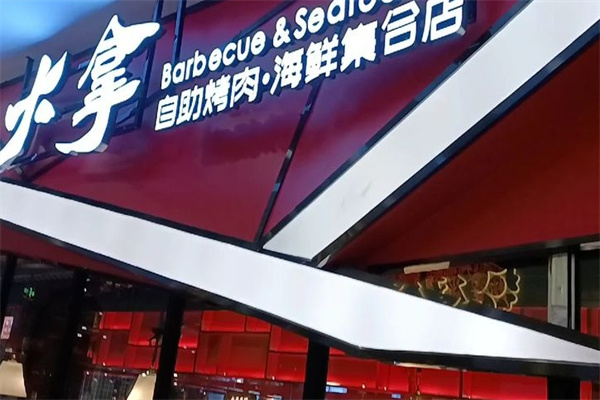大拿烤肉海鲜自助
