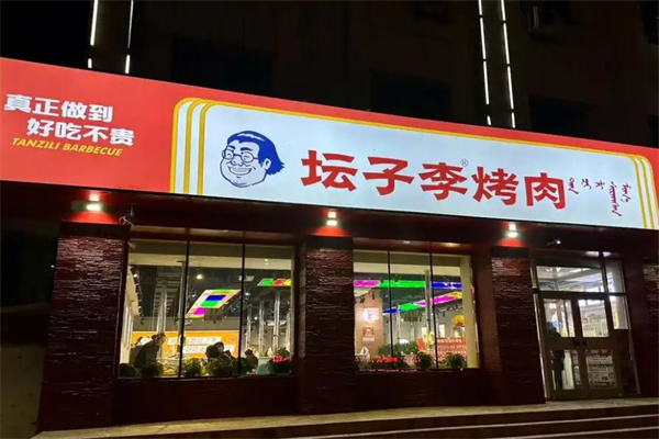 坛子李地摊烤肉