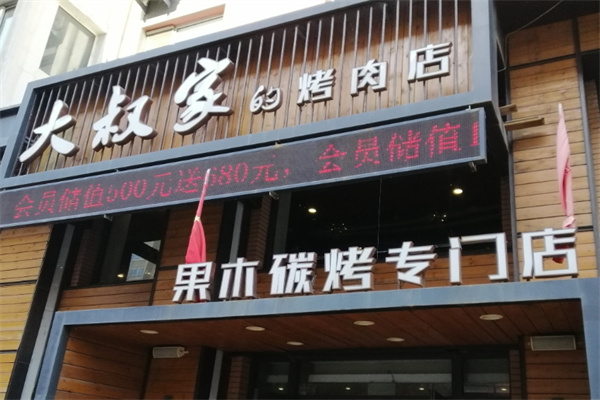 大叔家的烤肉店