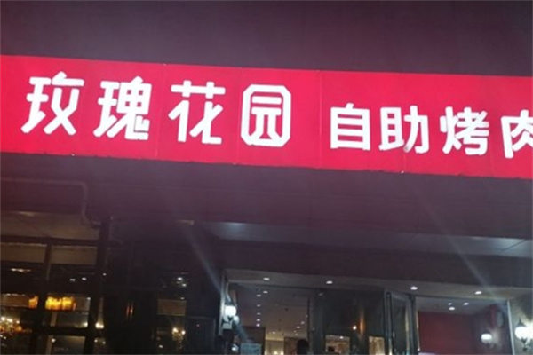玫瑰花园自助烤肉