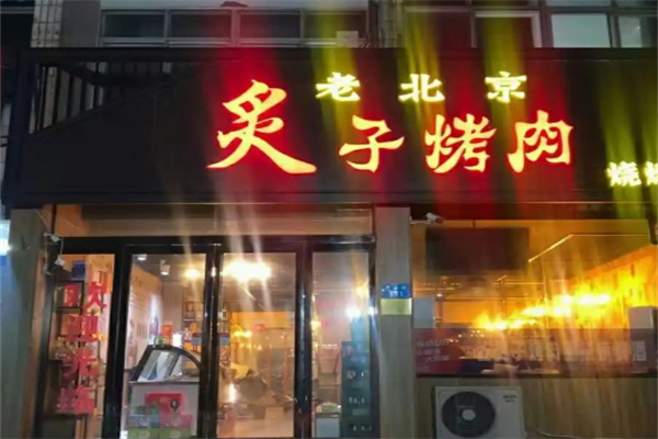 老北京炙子烤肉