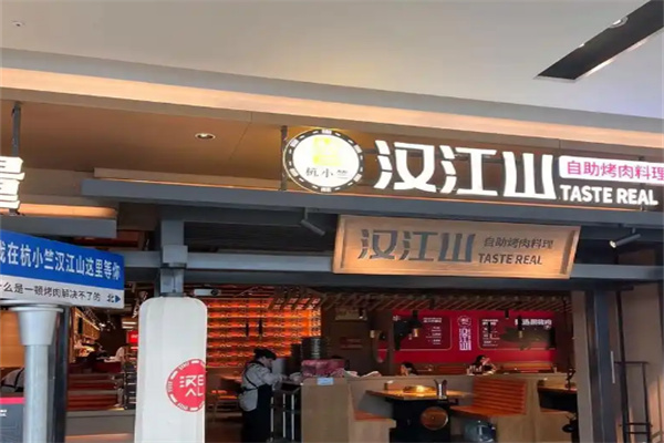 汉江山自助烤肉