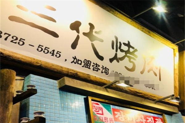 三代烤肉