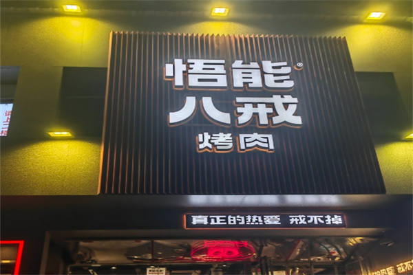 悟能八戒烤肉