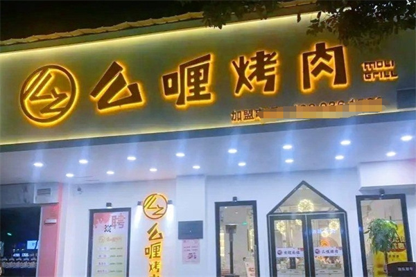 么哩烤肉