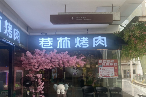 巷林烤肉