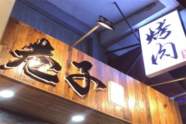 巷子烤肉