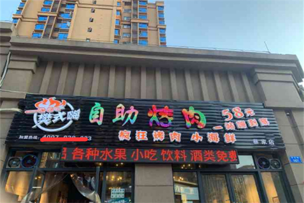 樊式嗨自助烤肉