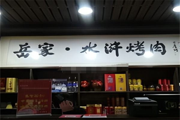 岳家水浒烤肉